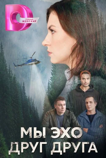 Мы – эхо друг друга (2025)